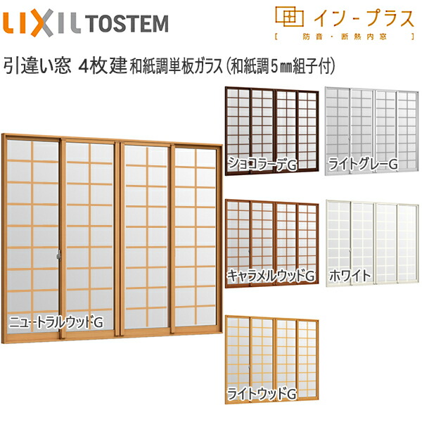 LIXILはたご屋足し加える 引っ張ること食い違い窓 4枚建[単板ガラス] 和紙調5粍組子付硝子：[幅2001～3000mm×高1401～1900粍]【トステム】【リクシル】【LIXIL】【引違い】【内窓】【二重窓】【脂製内窓】【二重窓枠】