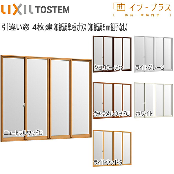 LIXILはたご屋足し加える 引っ張ることくい違い窓 4枚建[単板ガラス] 和紙調5粍組子無瑠璃：[幅3001～4000mm×高601～1000粍]【トステム】【リクシル】【LIXIL】【引違い】【内窓】【二重窓】【脂製内窓】【二重窓枠】