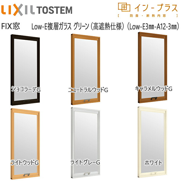 LIXILインプラス FIX窓 複層ガラス 遮熱グリーン3mm+透明3mmガラス：[幅501～1000mm×高601～1000mm]【トステム】【リクシル】【LIXIL】【はめ殺し窓】【内窓】【二重窓】【樹脂製内窓】【二重サッシ】