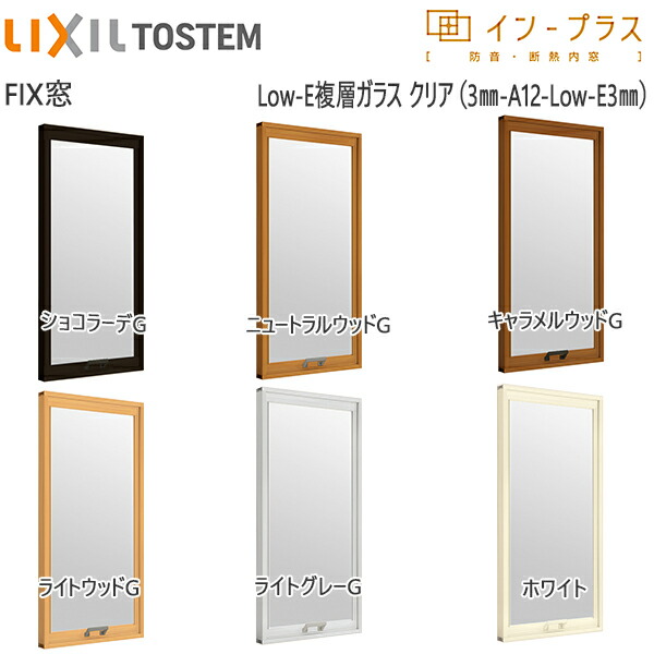 LIXILインプラス FIX窓 複層ガラス 透明3mm+断熱クリア3mmガラス：[幅501～1000mm×高1001～1400mm]【トステム】【リクシル】【LIXIL】【はめ殺し窓】【内窓】【二重窓】【樹脂製内窓】【二重サッシ】