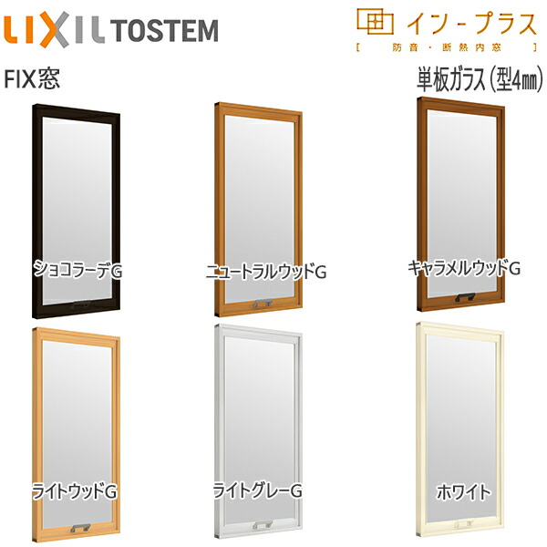 安いそれに目立つ Lixilインプラス Fix窓 単板ガラス 4mm不透明ガラス 幅1501 00mm 高601 1000mm トステム リクシル Lixil はめ殺し窓 内窓 二重窓 樹脂製内 窓 二重サッシ 開店祝い Texastankworks Com