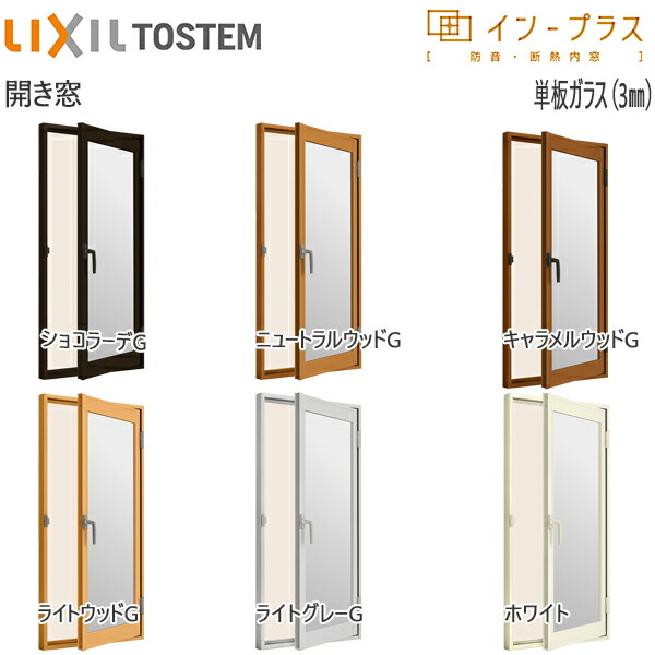 LIXILインプラス 開き窓 単板ガラス 3mm透明ガラス：[幅270～500mm×高1001～1400mm]【トステム】【リクシル】【LIXIL】【開き戸】【内窓】【二重窓】【樹脂製内窓】【二重サッシ】