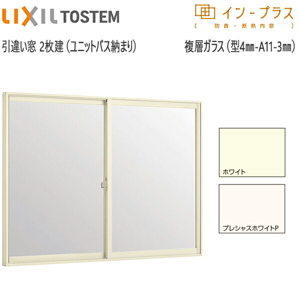 激安　LIXIL ユニットバス用　窓枠　2セット 楽天市場】LIXILインプラス 引き違い窓[浴室仕様] ユニットバス