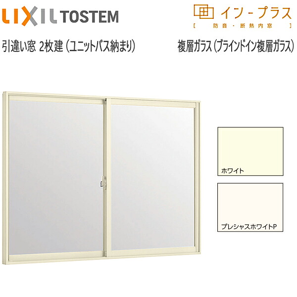 LIXILはたご屋つけ加える 引っ張ること食い違い窓[風呂場遣りかた] 社会的単位2階建てバス納まり[複層瑠璃] ブラインドインガラス：[幅679～1000mm×高1001～1300粍]