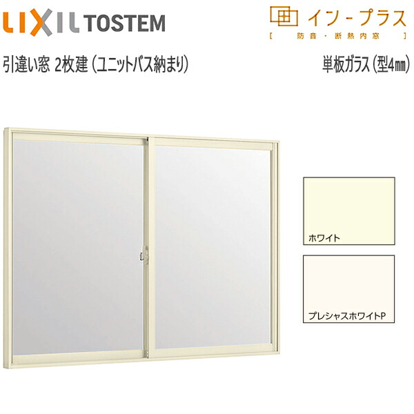 楽天市場】LIXILインプラス 引き違い窓[浴室仕様] ユニットバス納まり