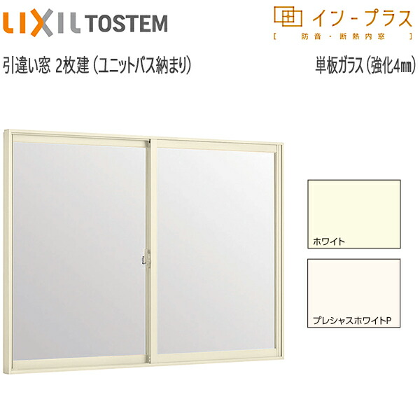 楽天市場】LIXILインプラス 引き違い窓[浴室仕様] ユニットバス納まり