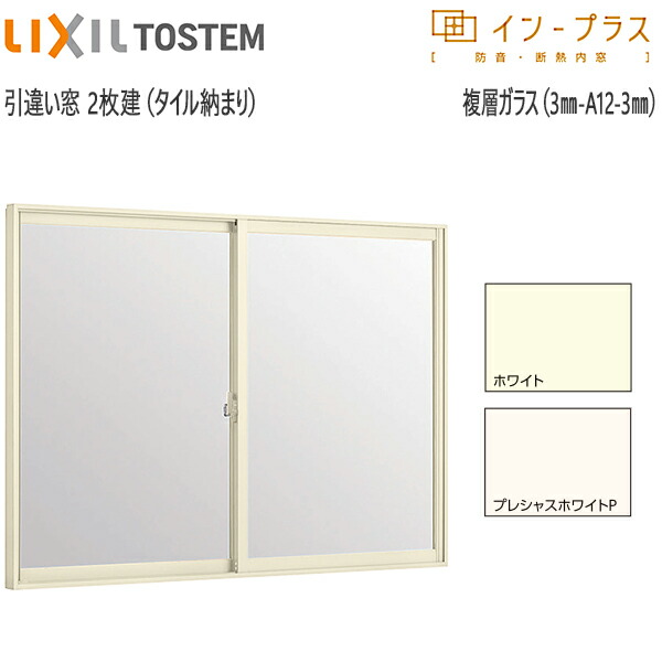LIXILインプラス 引き違い窓[浴室仕様] タイル納まり[複層ガラス] 透明3mm+透明3mmガラス：[幅1001～1500mm×高601～1000mm]