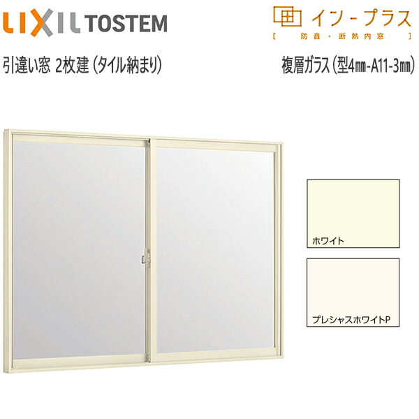LIXILインプラス 引き違い窓[浴室仕様] タイル納まり[複層ガラス] 不透明4mm+透明3mmガラス：[幅1001～1500mm×高601～1000mm]