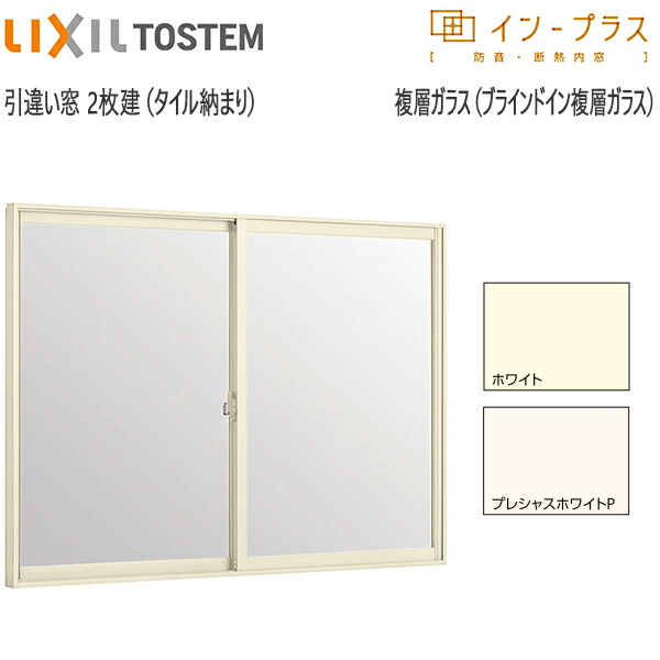 LIXILインプラス 引き違い窓[浴室仕様] タイル納まり[複層ガラス] ブラインドインガラス：[幅679～1000mm×高598～600mm]