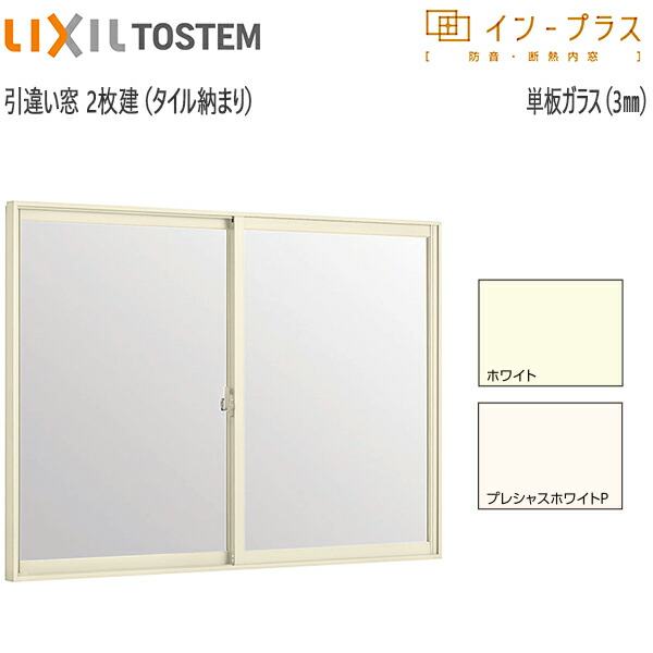 LIXILインプラス 引き違い窓[浴室仕様] タイル納まり[単板ガラス] 透明3mmガラス：[幅1001～1500mm×高1001～1300mm]