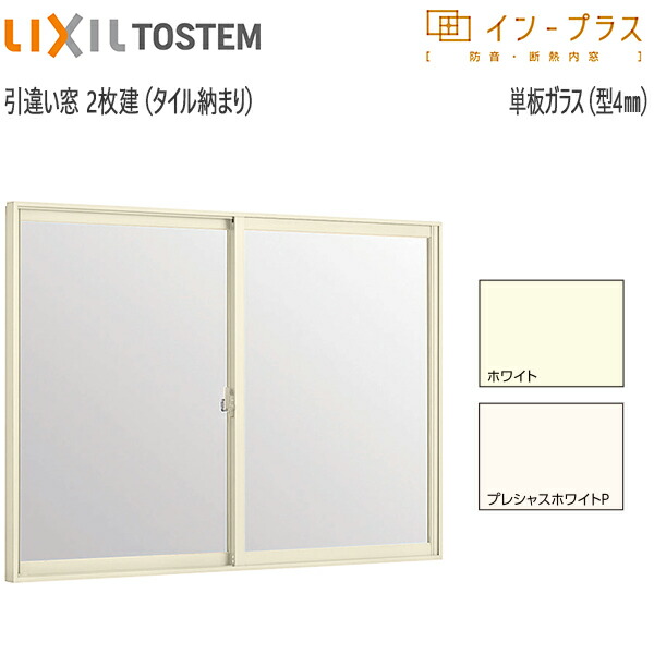 LIXILインプラス 引き違い窓[浴室仕様] タイル納まり[単板ガラス] 不透明4mmガラス：[幅550～1000mm×高601～1000mm]