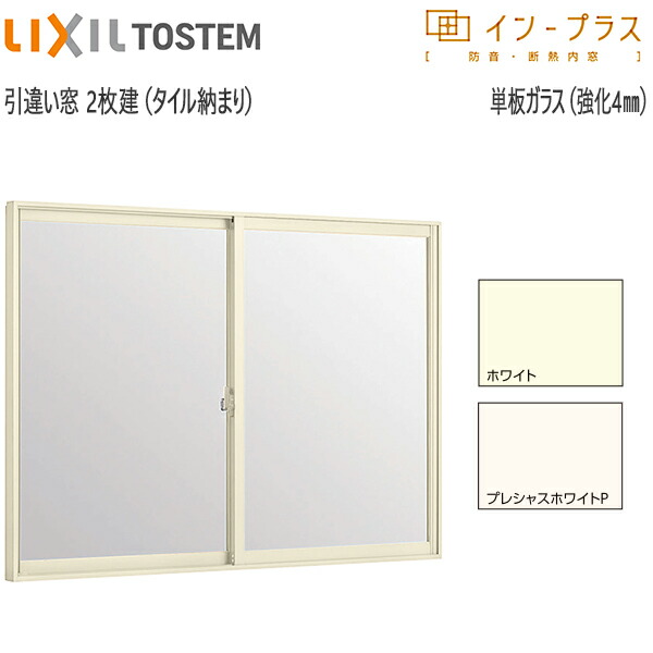 LIXILインプラス 引き違い窓[浴室仕様] タイル納まり[単板ガラス] 強化4mmガラス：[幅550～1000mm×高258～600mm]