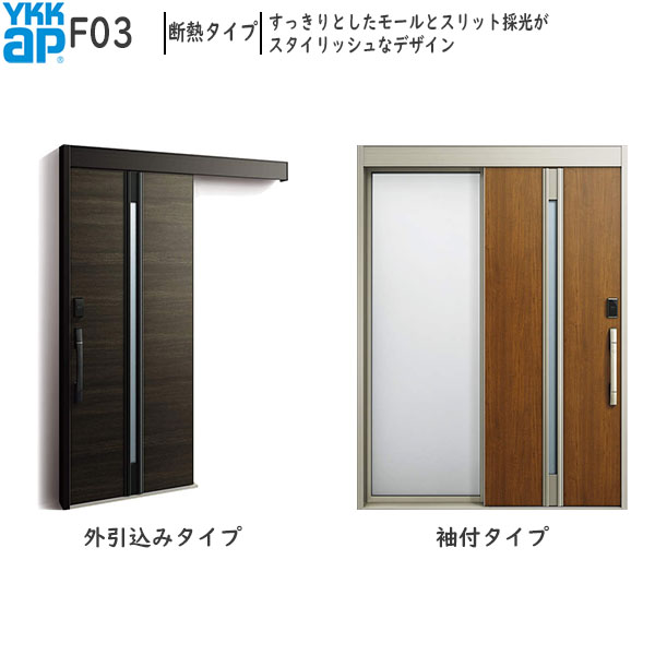 YKKAP部屋の入り口 断熱部屋の入り口引戸 コン吊りひもS30[顔公証手がかり遣りかた] 断熱印字機 F03：AC100V式 袖付き添い人印字機(幅1690mm×高2235粍)外引込み印字機[幅1695mm×高2195粍]