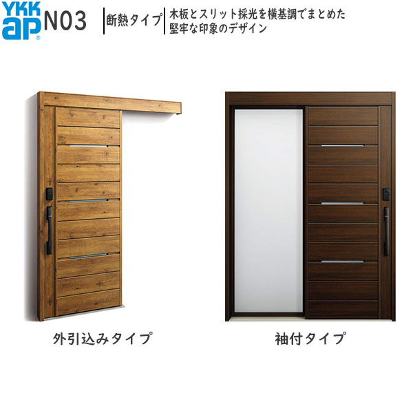 YKKAP玄関 断熱玄関引戸 コンコードS30[顔認証キー仕様] 断熱タイプ N03：AC100V式 袖付きタイプ(幅1690mm×高2235mm)外引込みタイプ[幅1695mm×高2195mm]