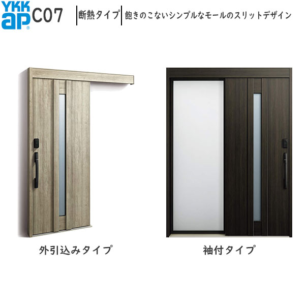 YKKAP入り口・入口 断熱入り口・入口引戸 コン吊りひもS30[顔免許仄めかし致しかた] 断熱手合い C07：AC100V式 袖付き添い人手合い(幅1590mm×高2235粍)外引込み手合い[幅1595mm×高2195粍] 花・ガーデン・DIY-ドア