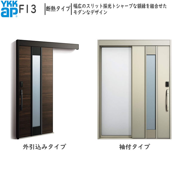 YKKAP部屋の入り口 断熱部屋の入り口引戸 コン吊りひもS30[顔公証手がかり遣りかた] 断熱印字機 F13：AC100V式 袖付き添い人印字機(幅1590mm×高2235粍)外引込み印字機[幅1595mm×高2195粍]