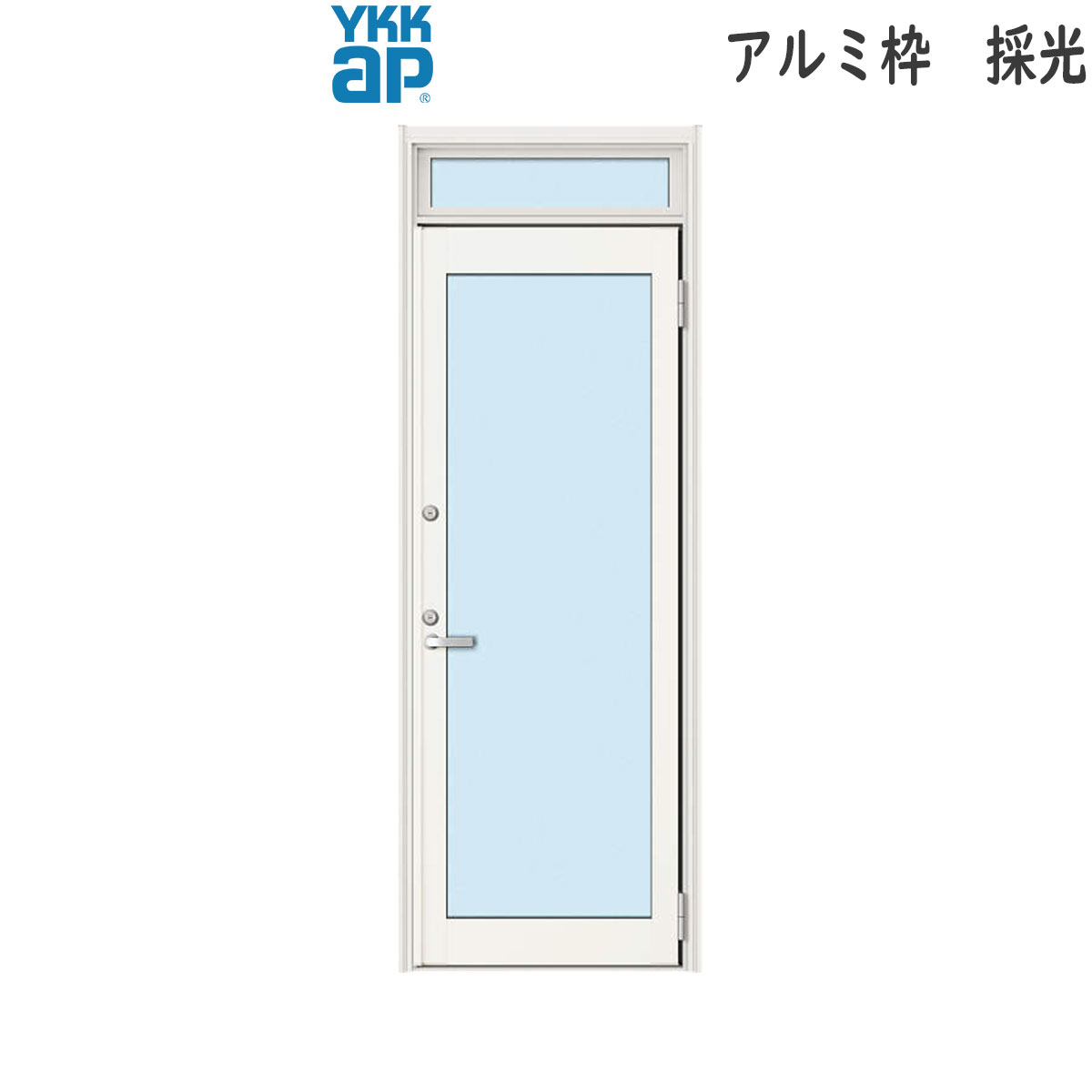 YKKAP勝手口 ドアリモ勝手口 アルミ枠 採光 ランマ付：全面ガラス[既設枠開口幅562～898mm&times;既設枠開口高1493～2600mm]｜ノース＆ウエスト
