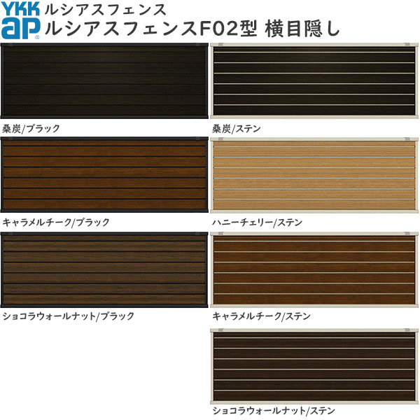 YKKAPガーデンエクステリア 形材フェンス ルシアスフェンス 本体 アルミ色X木目色：YM1F型[幅2000mm]
