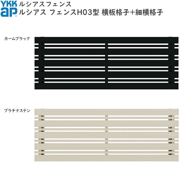 YKKAPガーデンエクステリア 形材フェンス ルシアスフェンス 本体 アルミ色：H03型[幅2000mm] 24,305円