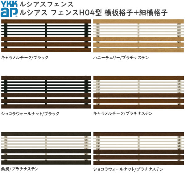 YKKAPガーデンエクステリア 形材フェンス ルシアスフェンス 本体 アルミ色X木目色：H04型[幅2000mm]
