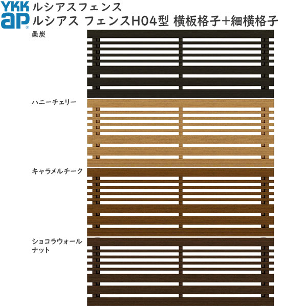 YKKAPガーデンエクステリア 形材フェンス ルシアスフェンス 本体 木目色：H04型[幅2000mm]
