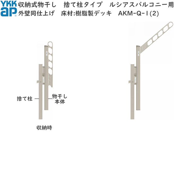 ルシアスバルコニー用セット 外壁同仕上げ 樹脂デッキ用　物干し｜ノース＆ウエスト