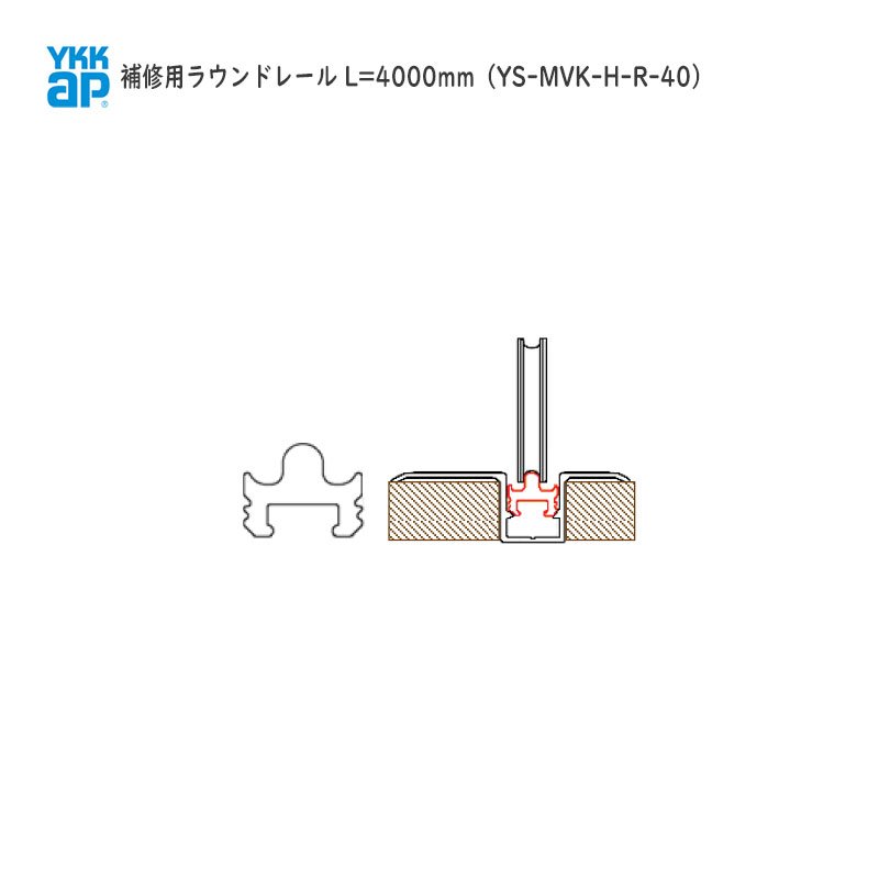 YKK AP 住宅 部品 補修 用 ラウンドレール( YS-MVK-H-R-40 ) L\u003d3900mm 1本 ラフォレスタ スタンダード LT New E Fシリーズ Eシリーズ NシリーズAGタイプ 室内引戸に設置されるレールで 戸車のスムーズな動きを支える!