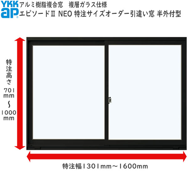 YKKAP窓サッシ サイズオーダー引き違い窓 エピソード2　NEO 2枚建[複層ガラス] 半外付型 窓タイプ：[幅1301～1600mm×高701～1000mm]