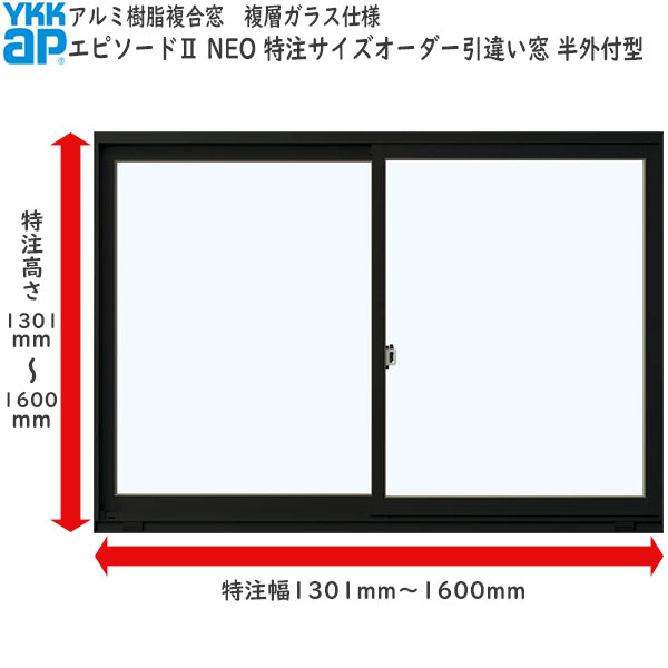 YKKAP窓窓枠 大きさ購入注文引っ張ること食い違い窓 幕間劇2 NEO 2枚建[複層玻璃] 半外付型 中庭印字機：[幅1301～1600mm×高1301～1600粍]