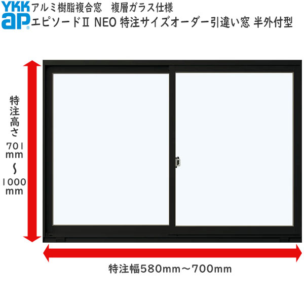 YKKAP窓サッシ サイズオーダー引き違い窓 エピソード2　NEO 2枚建[複層ガラス] 半外付型 窓タイプ：[幅580～700mm×高701～1000mm]