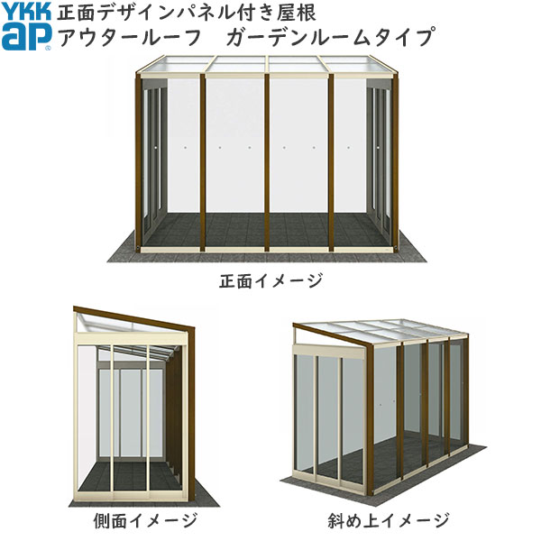 YKKAPウォールエクステリア アウタールーフ：庭園お座敷手合い 基本原理 練りあわせる色つや：[幅2730mm×奥ふかさ2370粍]