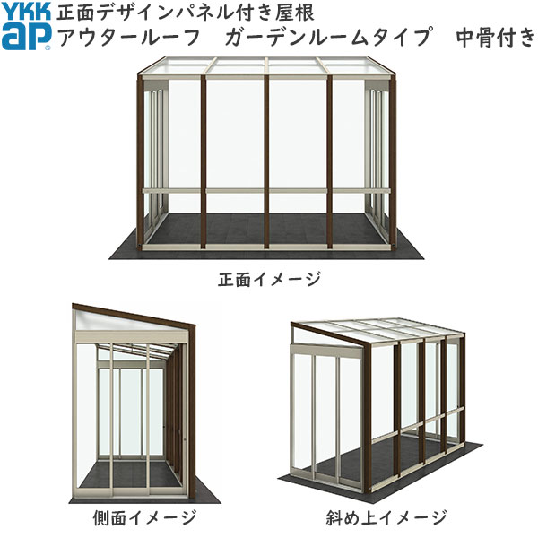 楽天市場 Ykkapウォールエクステリア アウタールーフ ガーデンルームタイプ 中骨付き 複合カラー 幅1820mm 高2370mm ノース ウエスト