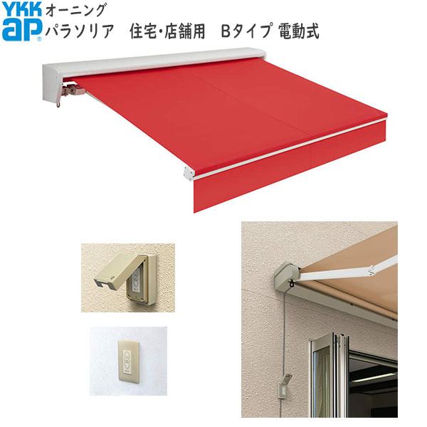 YKKAPウォールエクステリア オーニング パラソリア 電動式：Bタイプ[幅2525mm]奥行き：1513mm