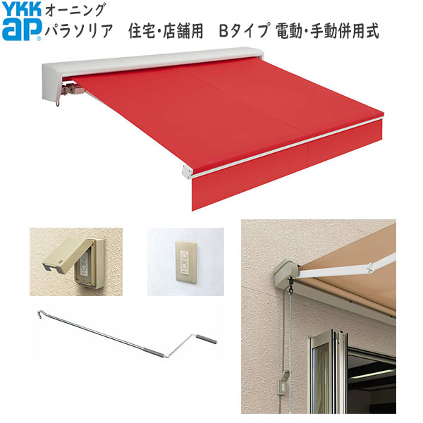 YKKAPウォールエクステリア 雨覆い パラソリア 電動・手動併用式：B手合い[幅2525粍]奥ふかさ：1513粍
