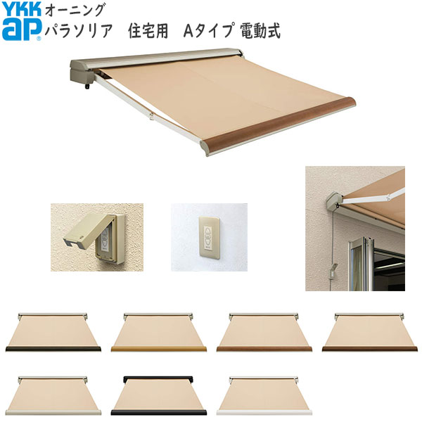 YKKAPウォールエクステリア 雨覆い パラソリア 電動式：A印字機[幅1960粍]奥ぶかさ：1650粍