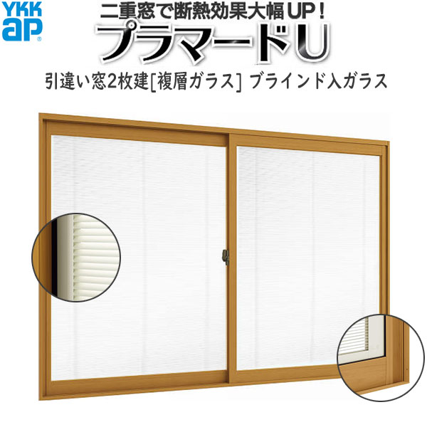 YKKAPプラマードU 引っ張ること食い違い窓 2枚建[複層瑠璃] 目かくし入：[幅1001～1362mm×高1251～1400粍]
