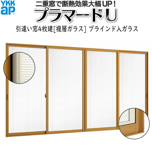 YKKAPプラマードU 引き違い窓 4枚建[複層ガラス] ブラインド入：[幅2729～3000mm×高472～650mm]