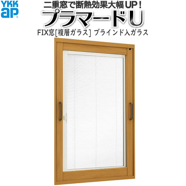 YKKAPプラマードU FIX窓 複層ガラス ブラインド入：[幅738～937mm×高506～684mm]