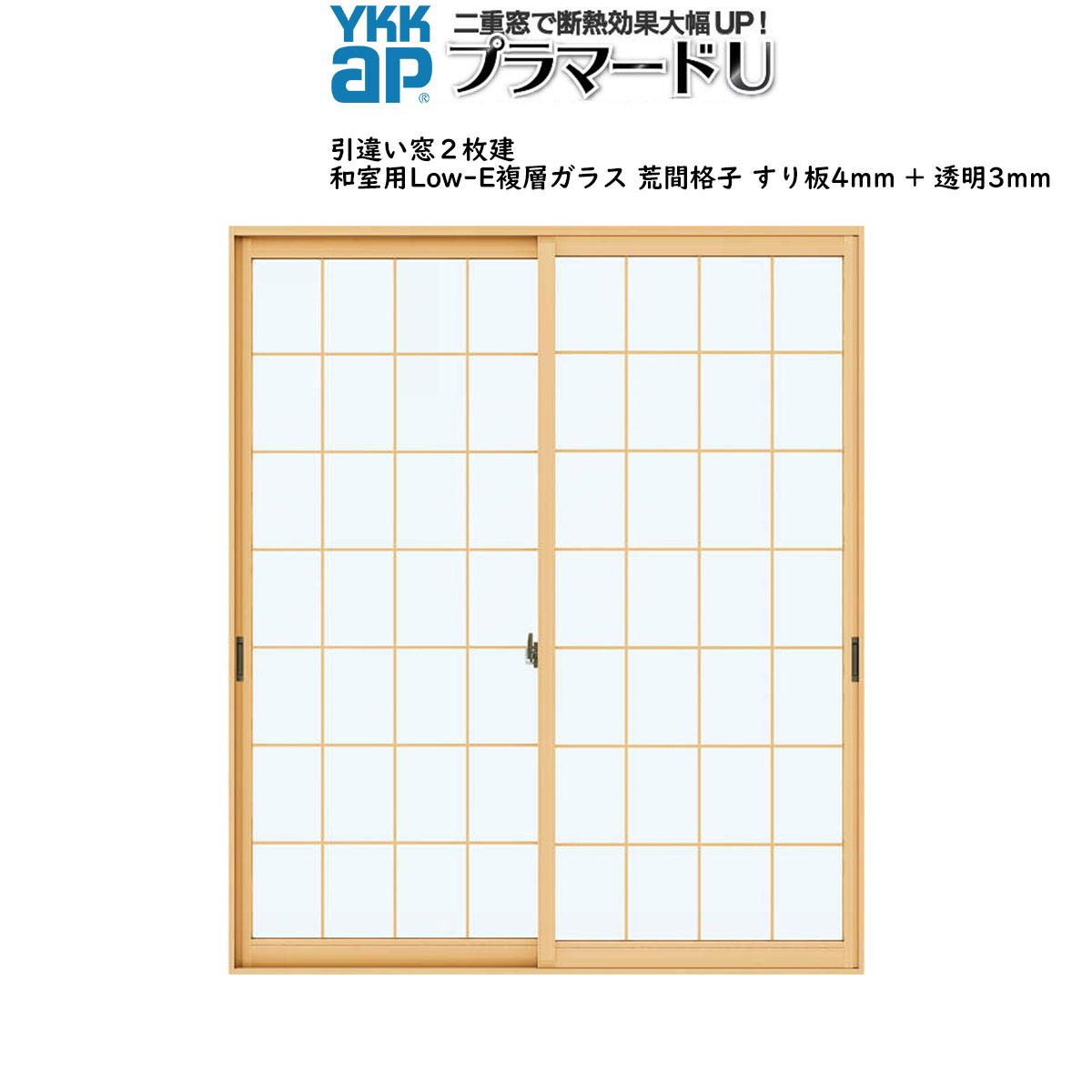 YKKAPプラマードU 引っ張ることくい違い窓 2枚建[複層硝子] Low-E和室荒間すり板4粍+澄み切った3粍：[幅1001～1500mm×高1401～1800粍]