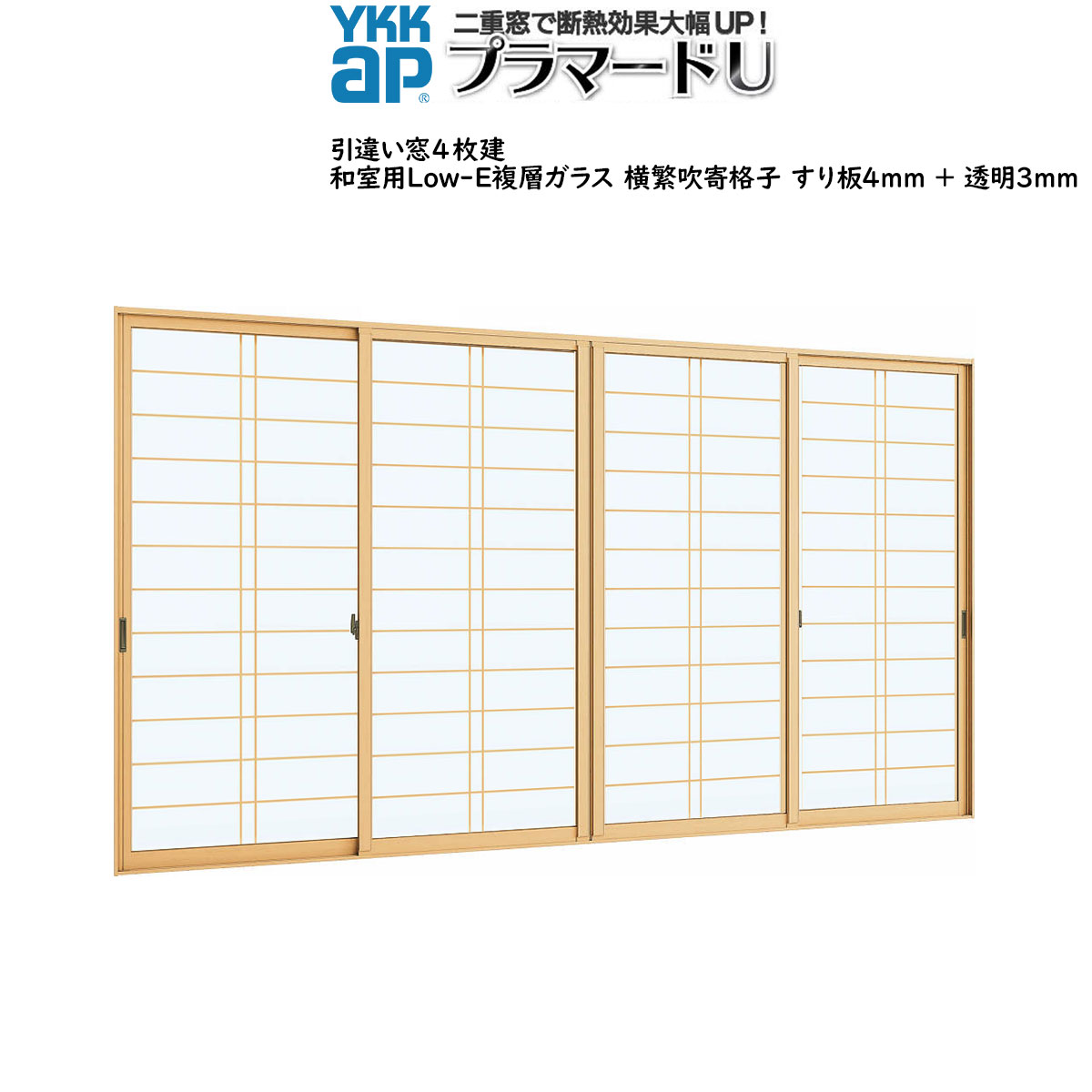 YKKAPプラマードU 引っ張ること食い違い窓 4枚建[複層硝子] Low-E和室横繁吹寄すり板4粍+澄み切った3粍：[幅2001～3000mm×高801～1200粍]