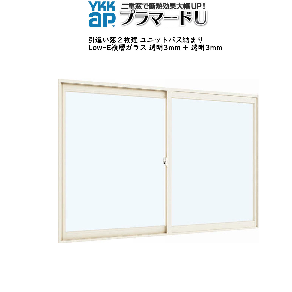 YKKAPプラマードU 引き違い窓[浴室仕様] ユニットバス納まり[複層ガラス] Low-E透明3mm+透明3mmガラス：[幅1001～1500mm×高300～800mm]