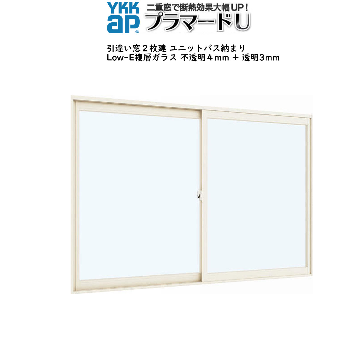 YKKAPプラマードU 引き違い窓[浴室仕様] ユニットバス納まり[複層ガラス] Low-E不透明4mm+透明3mmガラス：[幅1001～1500mm×高300～800mm]