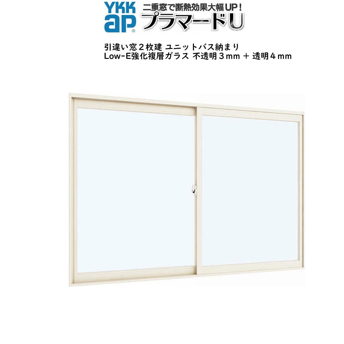 YKKAPプラマードU 引き違い窓[浴室仕様] ユニットバス納まり[複層ガラス] Low-E強化複層不透明3mm+透明4mmガラス：[幅1001～1500mm×高801～1200mm]