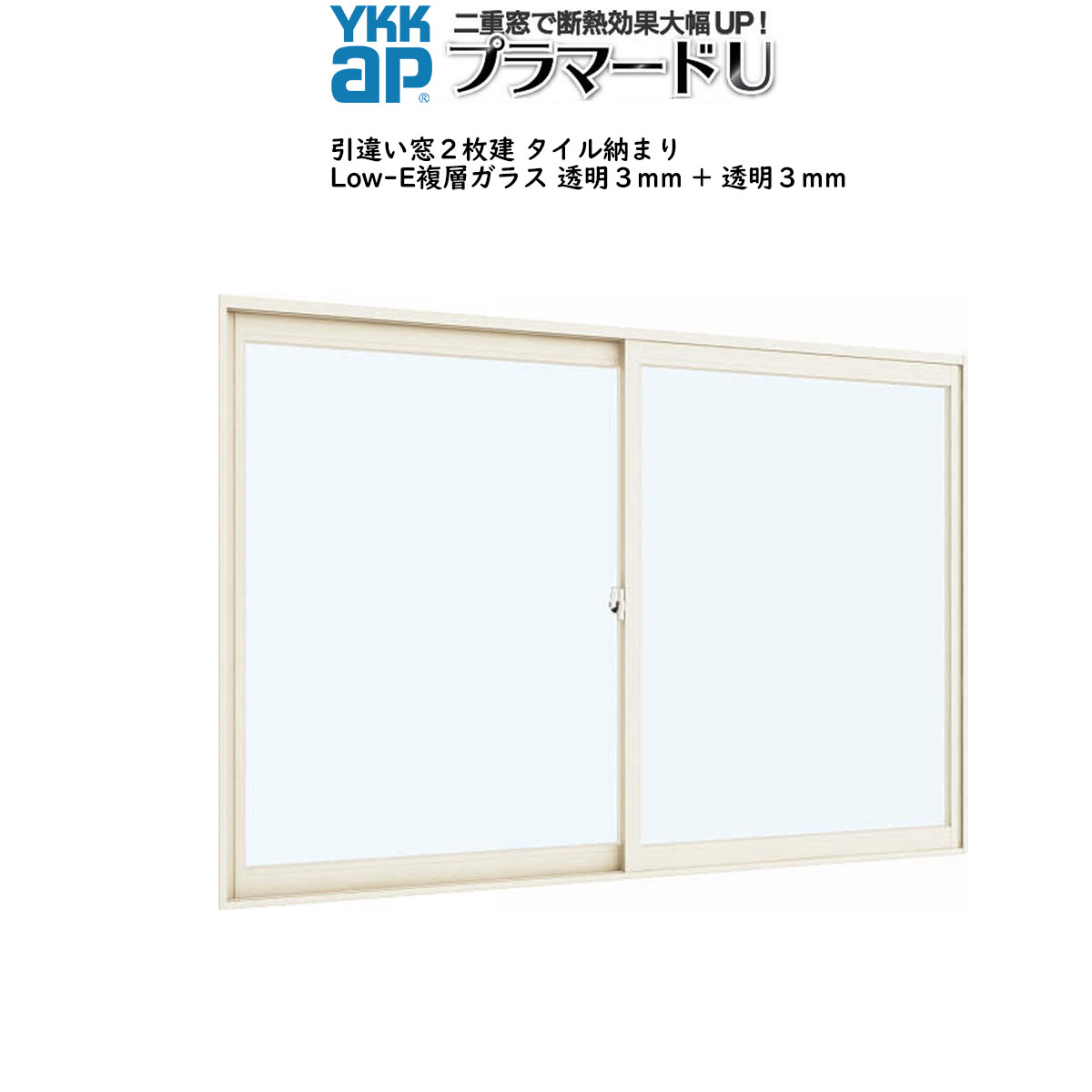 YKKAPプラマードU 引き違い窓[浴室仕様] タイル納まり[複層ガラス] Low-E透明3mm+透明3mmガラス：[幅1501～1860mm×高801～1200mm]