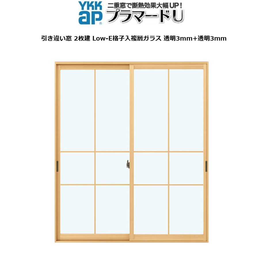 YKKAPプラマードU 引っ張ることくい違い窓 2枚建 Low-E透かし彫り入複層硝子 プレーンタイプ 澄み切った3粍+澄み切った3粍：[幅1501～2000mm×高2201～2334粍]