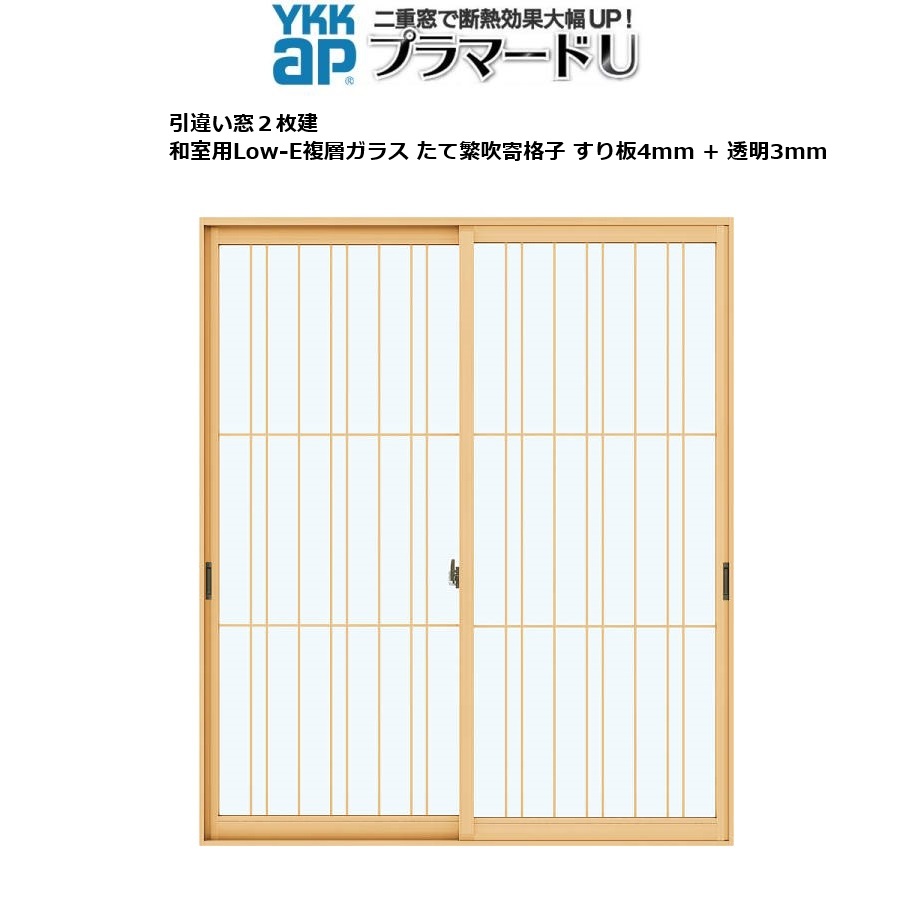 YKKAPプラマードU 引っ張ること食い違い窓 2枚建[複層硝子] Low-E和室たて繁吹寄すり板4粍+澄み切った3粍：[幅550～1000mm×高1401～1800粍]
