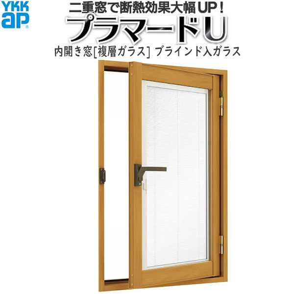 期間限定お試し価格 YKKAPプラマードU 内開き窓 複層ガラス ブラインド入