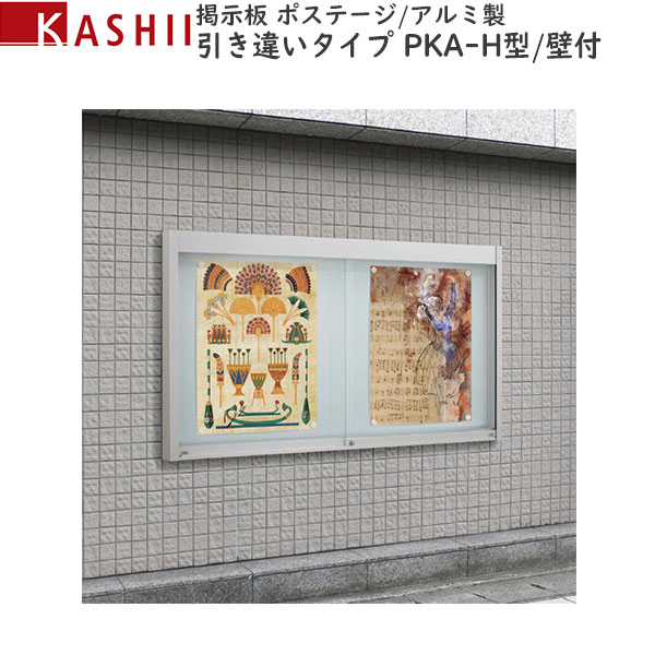 電子掲示板 軽銀製 引違い印字機 壁付 PKA-H型判定基準：[幅1534mm×高1262粍]