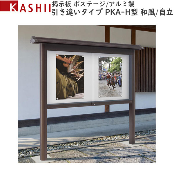 電子掲示板 軽銀製 引違い印字機 独立独行 PKA-H型和風：[幅1594mm×高1800粍]
