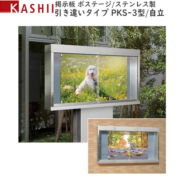 電子掲示板 ステンレス鋼製 引違い印字機 独立独行 PKS-3型：[幅1800mm×高1860粍]